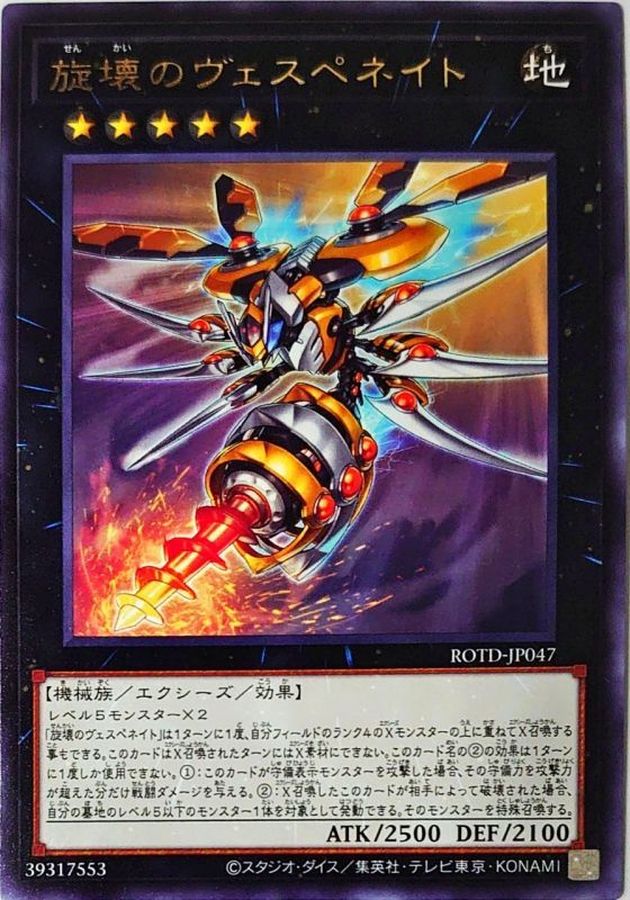 旋壊のヴェスペネイト【レア】{ROTD-JP047}《エクシーズ》