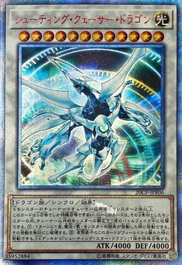 状態C〕シューティングクェーサードラゴン【20thシークレット】{20CP