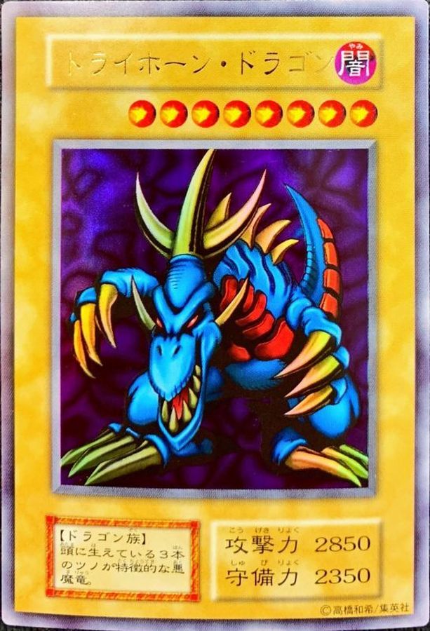 状態A-〕トライホーンドラゴン(初期)【ウルトラ】{-}《モンスター》