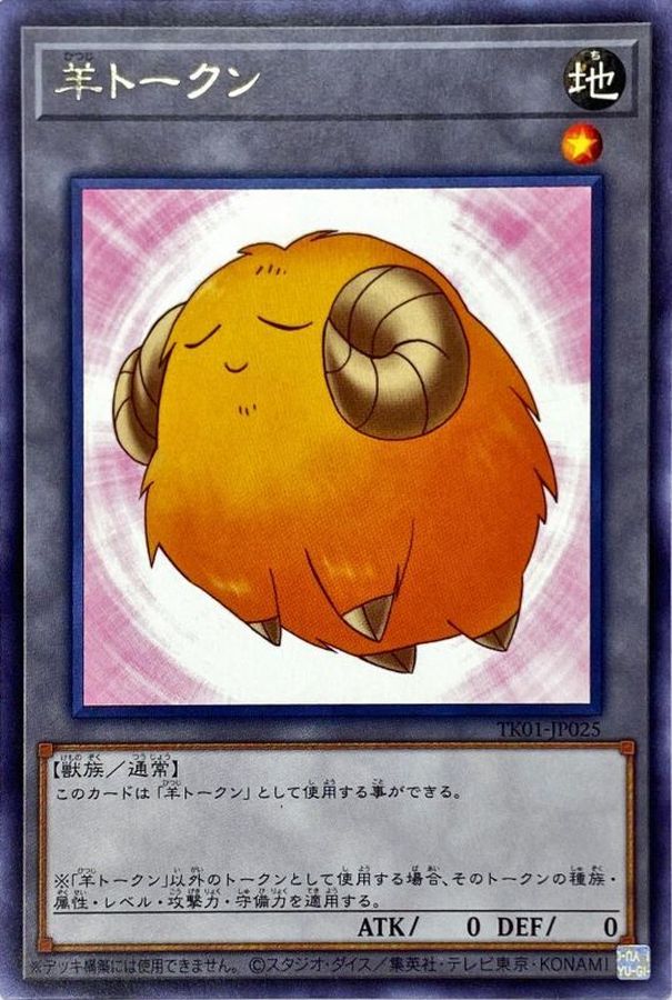 羊トークン(黄）【レア】{TK01-JP025}《トークン》