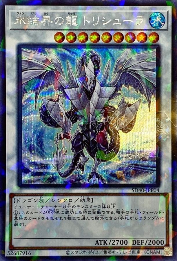 状態A-〕氷結界の龍トリシューラ【シークレットパラレル】{SD40-JPP04