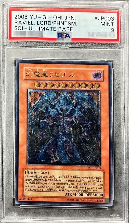 PSA9鑑定済〕幻魔皇ラビエル【レリーフ】{SOI-JP003}《モンスター》