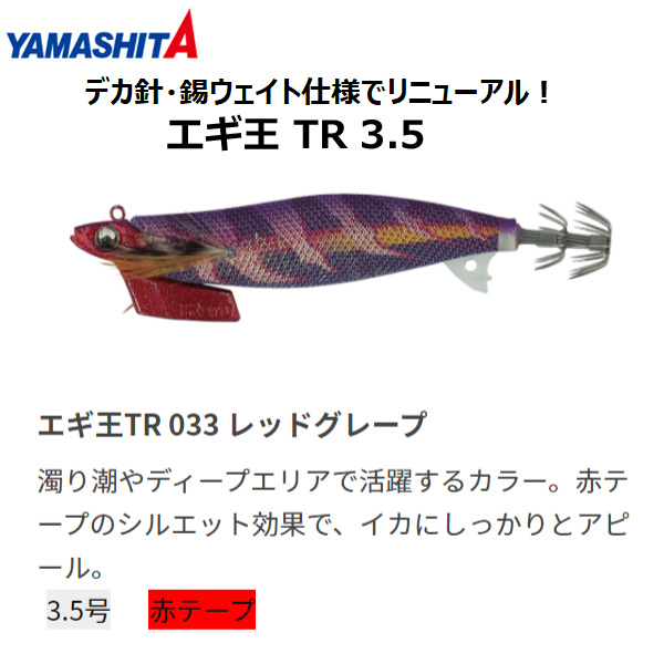 ヤマシタ(YAMASHITA) エギ王 TR 3.5号 033 レッドグレープ ヤマリア