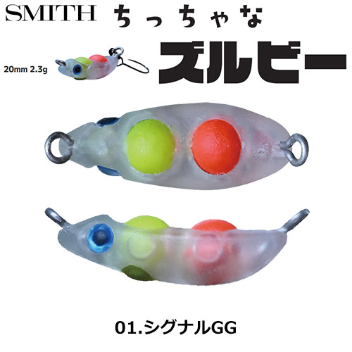スミス(SMITH) ちっちゃなズルビー 01.シグナルGG ○お一人様同色1個