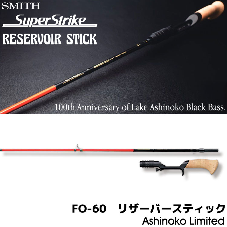 スミス(SMITH) FO-60 リザーバースティック Ashinoko Limited シングル