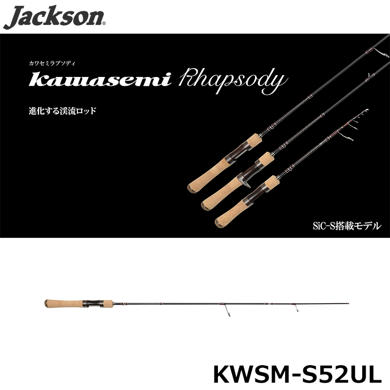 ジャクソン(Jackson) カワセミラプソディ KWSM-S50L(SPINNING