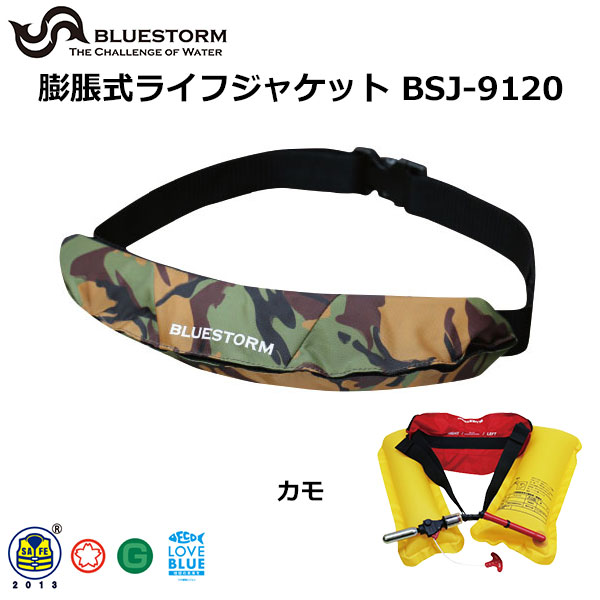ブルーストーム(BLUESTORM) 膨脹式ライフジャケット(水感知機能付き