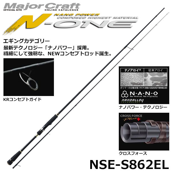 メジャークラフト(Major Craft) エヌワン(N-ONE) NSE-S862EL(エギング