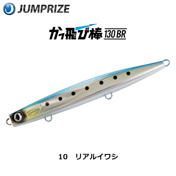 ジャンプライズ(JUMPRIZE) かっ飛び棒 130BR #10 リアルイワシ☆廃番