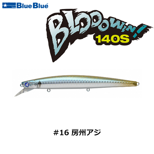 ブルーブルー(BlueBlue) ブローウィン!140S #16 房州アジ ☆お一人様