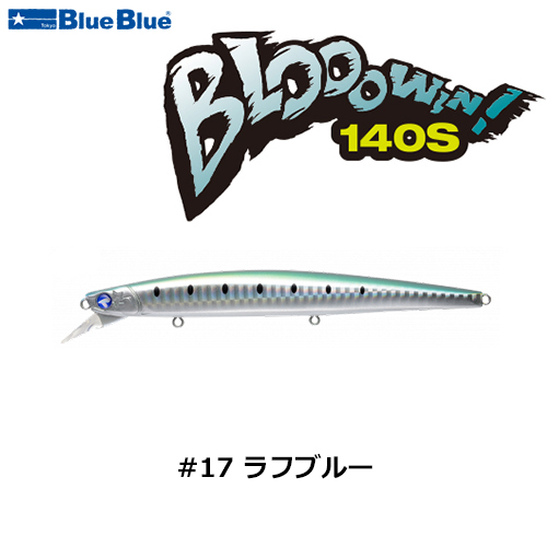 ブルーブルー(BlueBlue) ブローウィン!140S #17 ラフブルー+ブルー