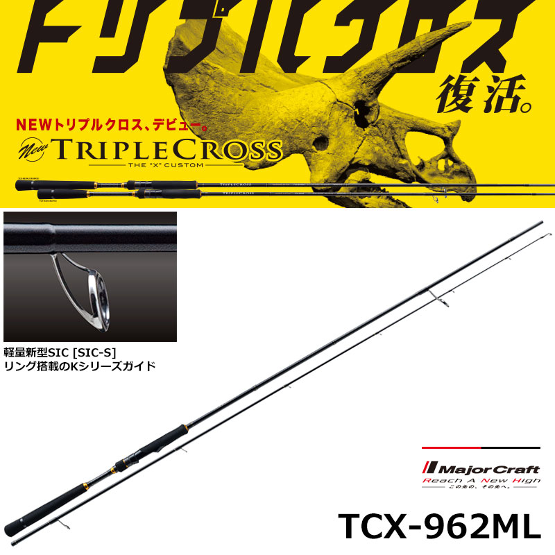 メジャークラフト(Major Craft) トリプルクロス TCX-962ML (シーバス