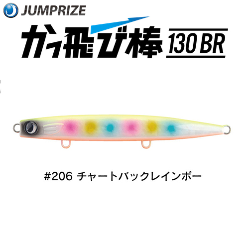 ジャンプライズ(JUMPRIZE) かっ飛び棒 130BR HL #206 チャートバック