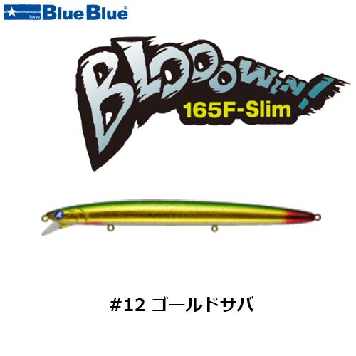 ブルーブルー(BlueBlue) ブローウィン165F-Slim #12 ゴールドサバ ☆お