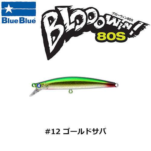 ブルーブルー(BlueBlue) ブローウィン!80S #12 ゴールドサバ ブロー