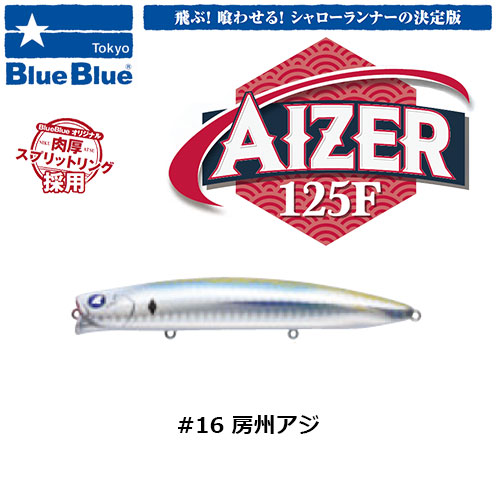ブルーブルー(BlueBlue) アイザー125F #16 房州アジ ☆お一人様同色1個