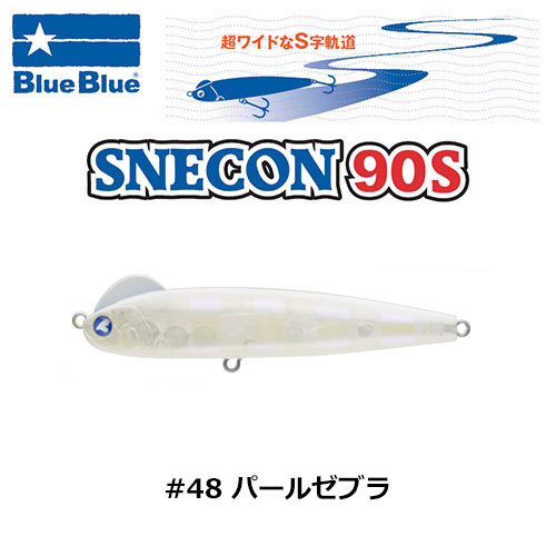 ブルーブルー(BlueBlue) スネコン90S #48 パールゼブラ ☆(代引きのみ