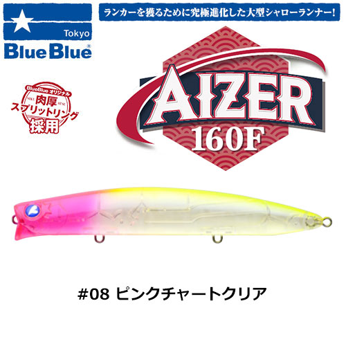 ブルーブルー(BlueBlue) アイザー160F #08 ピンクチャートクリア+