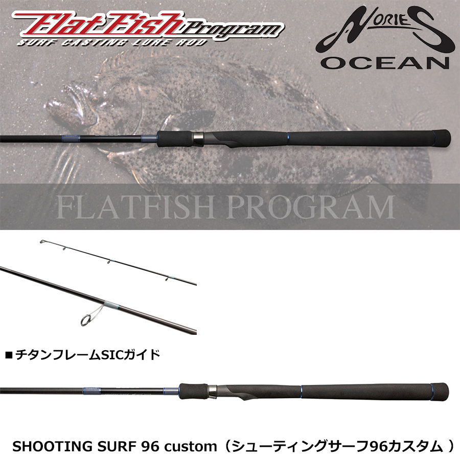 ノリーズ フラットフィッシュプログラム シューティングサーフ 96