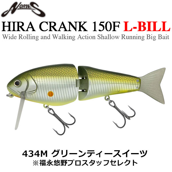 ノリーズ(NORIES) ヒラクランク150F Lビル 434M グリーンティー