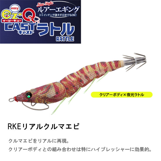 デュエル(DUEL) EZ-Q キャスト ラトル 3.0号 06 RKE リアルクルマエビ