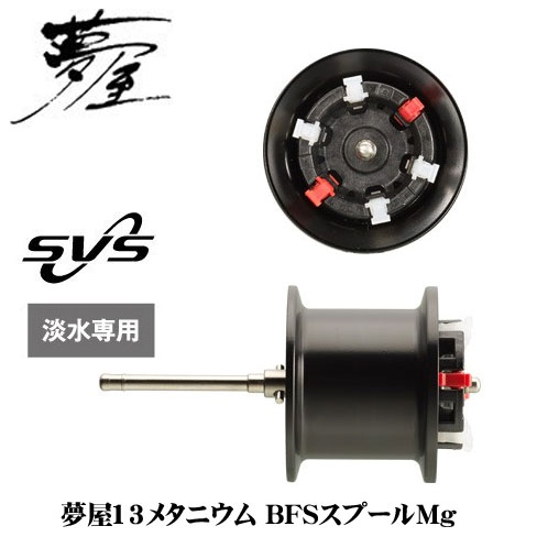 シマノ(SHIMANO) 夢屋13メタニウムBFSスプールMg (13メタニウム全機種