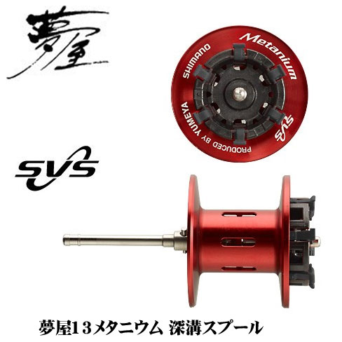 シマノ(SHIMANO) 夢屋13メタニウム深溝スプール(13メタニウム全機種用