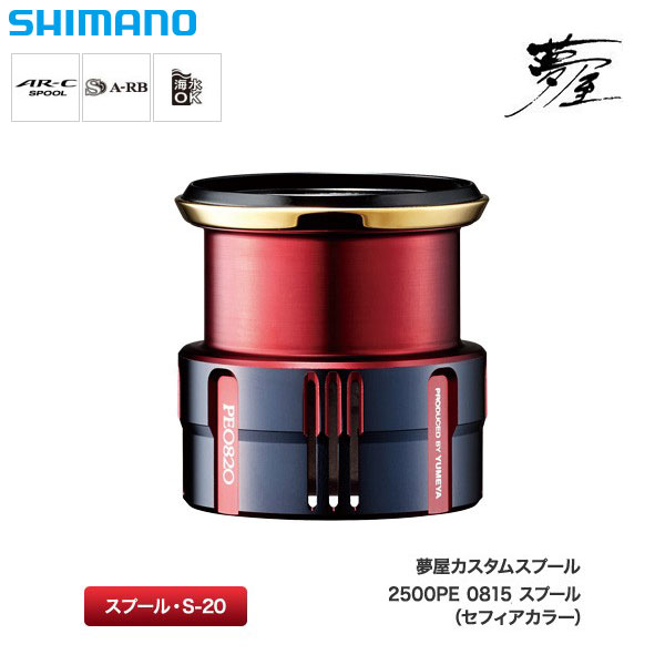 シマノ(SHIMANO) 夢屋 19 Cスプール 2500 PE0815 シマノリールパーツ