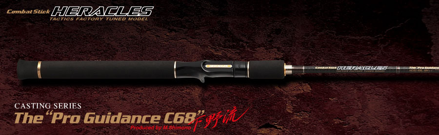 コンバットスティック ヘラクレス HCSC-68L/MH プロガイダンスC68 下野