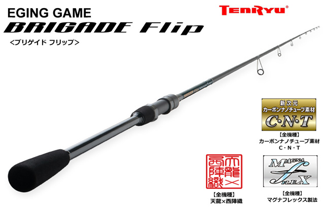 ブリゲイド フリップ テンリュウ SW ソルトウォーターロッド ロッド