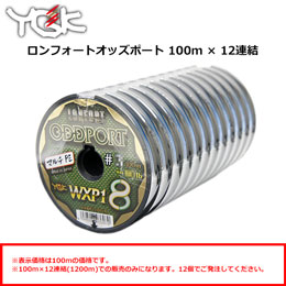 ロンフォートオッズポートWXP1 12連結 エックスブレイド(YGK・よつあみ
