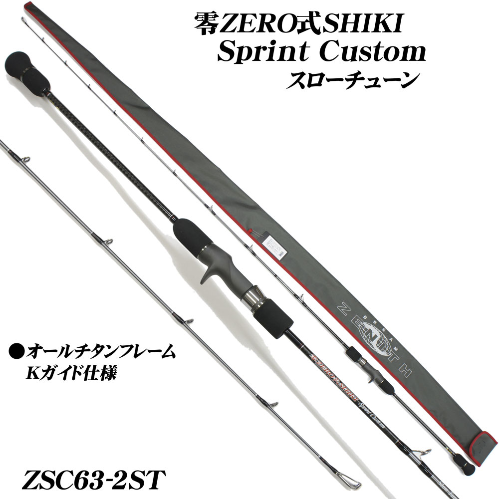 ZENITH(ゼニス) 零式スプリントカスタム スローチューン ZSC63-2ST (お