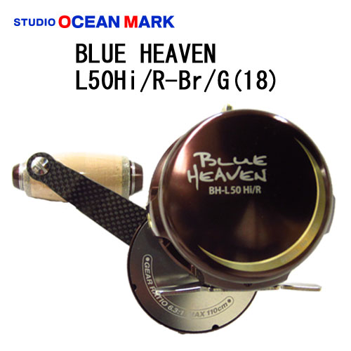 スタジオオーシャンマーク ブルーヘブン(Blue Heaven) L50-Hi/R-Br/G