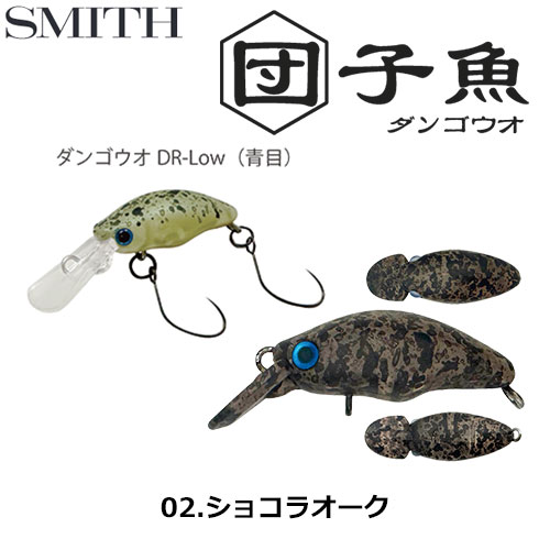 スミス(SMITH) ダンゴウオDR-Low ショコラオーク 02 スミス | 激安釣具