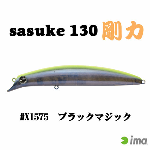 ima sasuke 130 剛力 #X1575 ブラックマジック ◇限定サラシ中毒カラー