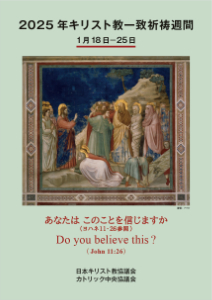 2025年キリスト教一致祈祷週間（1月18日～25日） | カトリック中央協議会