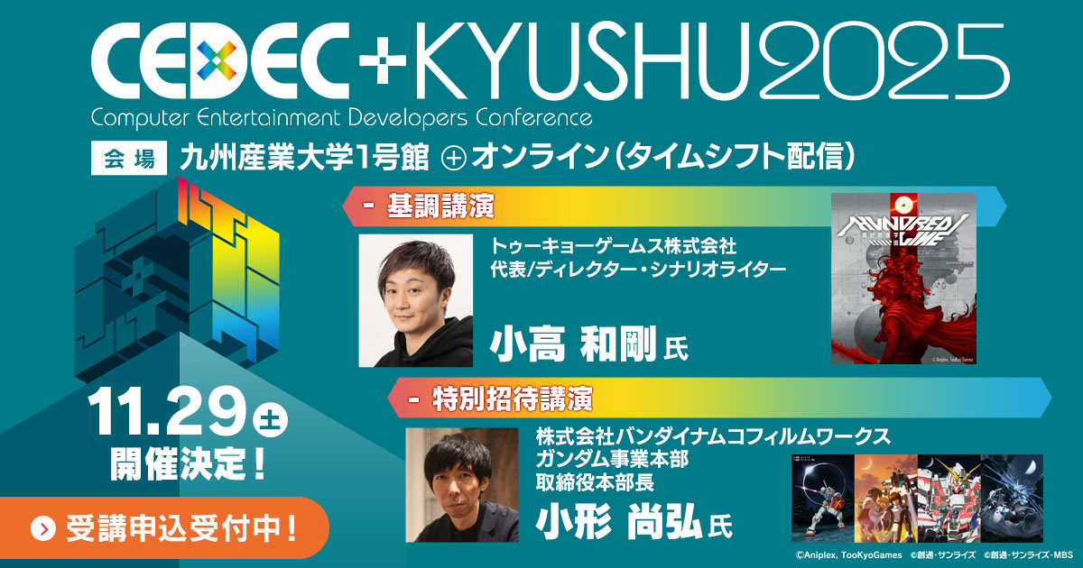 11/29（土）開催「CEDEC+KYUSHU 2025」サイバーコネクトツー講演の