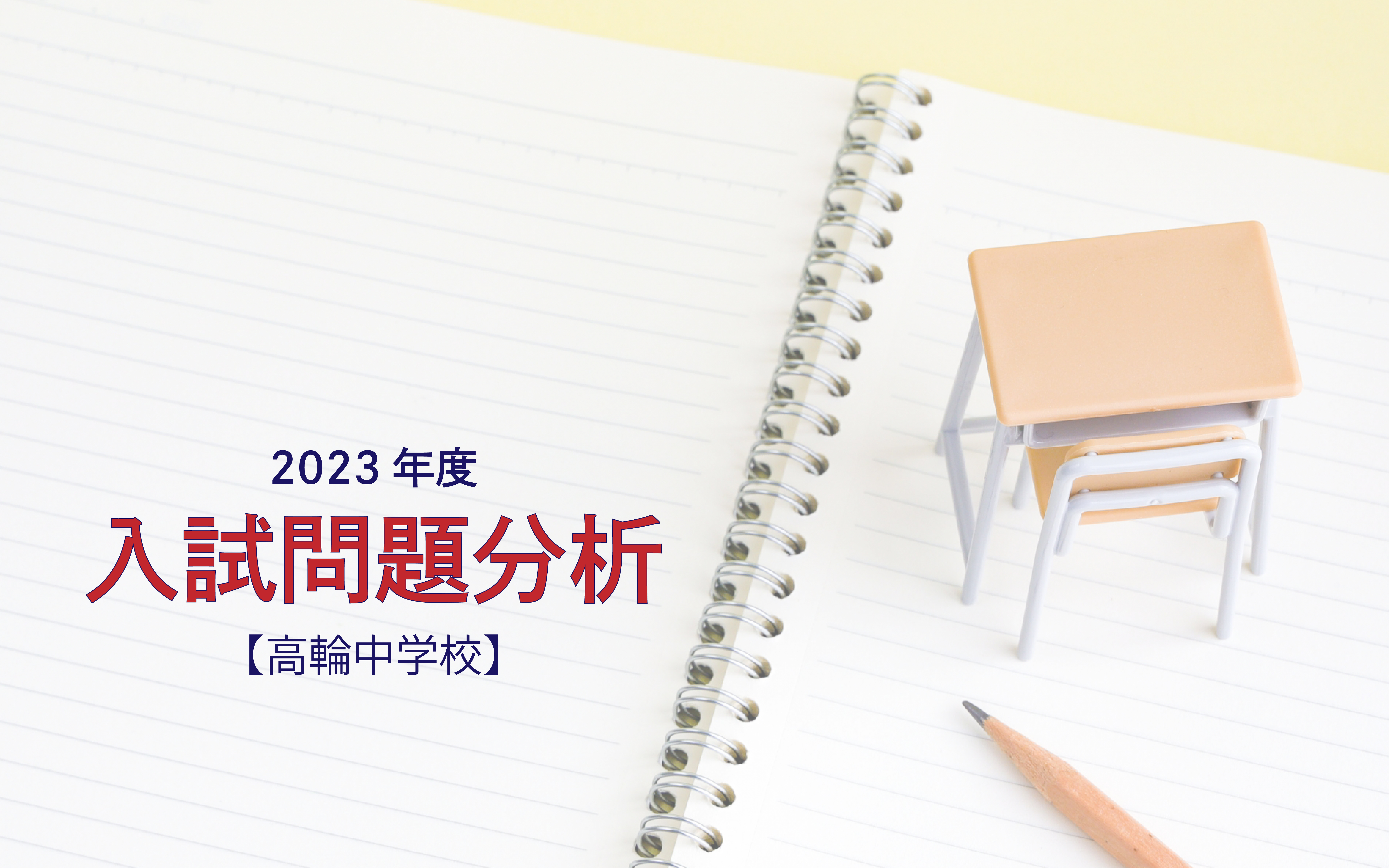 普連土学園中学校の2024年度入試問題分析【提供：スタジオキャンパス】