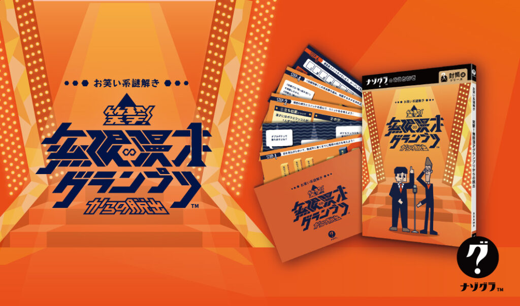 ナゾグラが「ゲームマーケット2025秋」に出展！新作謎解きゲームの発売