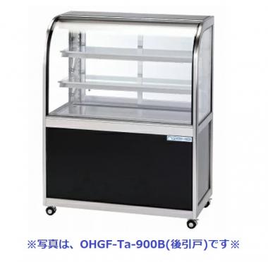 大穂製作所 OHGF-Tc-1200W|対面ショーケース|多目的冷蔵ショーケース