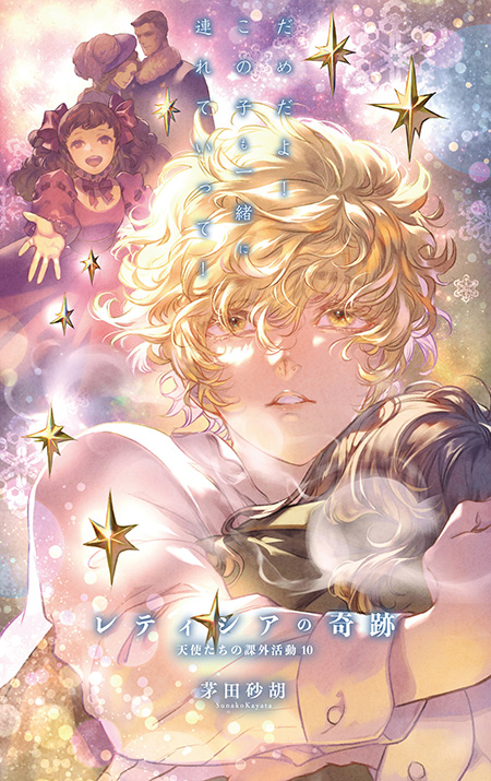 天使たちの課外活動9 極光城の魔法使い -茅田砂胡 著｜電子書籍｜中央