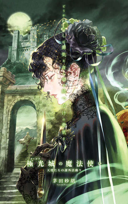 天使たちの課外活動9 極光城の魔法使い -茅田砂胡 著｜電子書籍｜中央