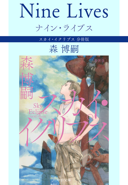 ナイン・ライブス Nine Lives スカイ・イクリプス 分冊版 -森博嗣 著