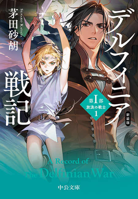 新装版 デルフィニア戦記 第Ⅰ部 放浪の戦士1 -茅田砂胡 著｜電子書籍