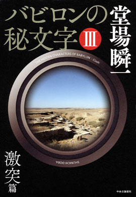 バビロンの秘文字 堂場瞬一｜特設ページ｜中央公論新社