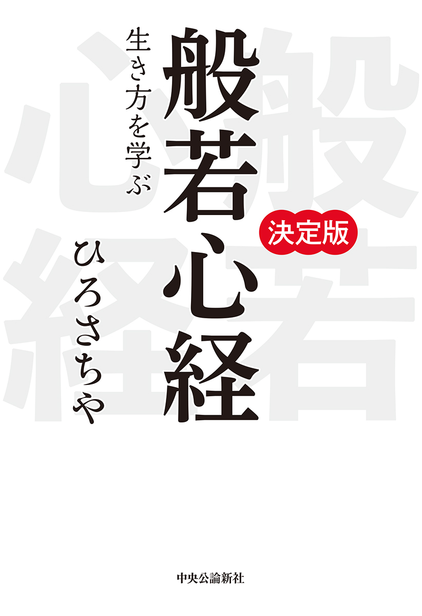 般若心経 生き方を学ぶ -ひろさちや 著｜単行本｜中央公論新社