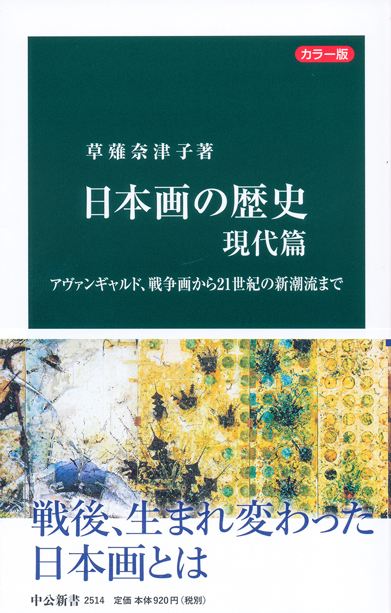 カラー版 日本画の歴史 現代篇 アヴァンギャルド、戦争画から21世紀の