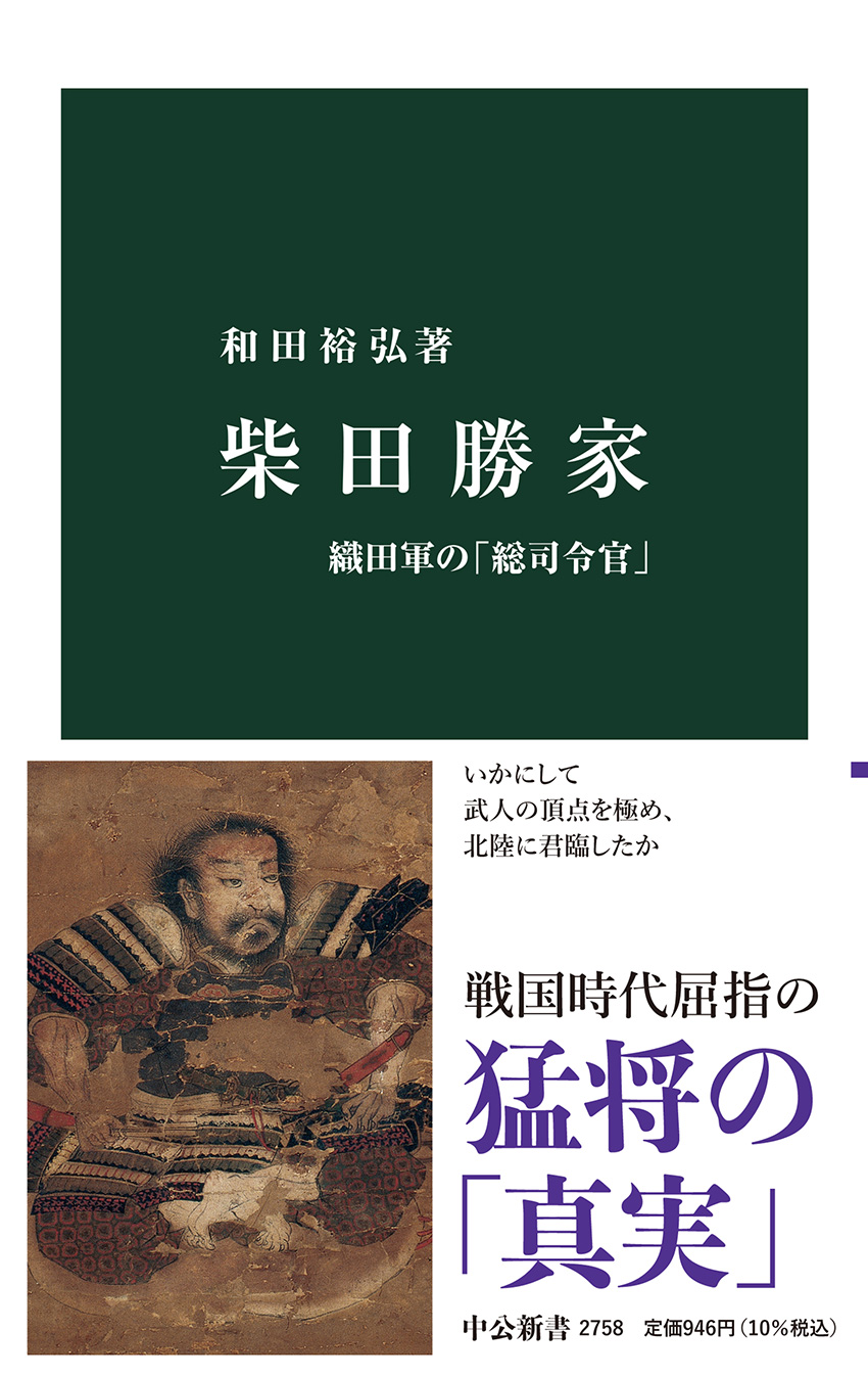 柴田勝家 織田軍の「総司令官」 -和田裕弘 著｜中公新書｜中央公論新社