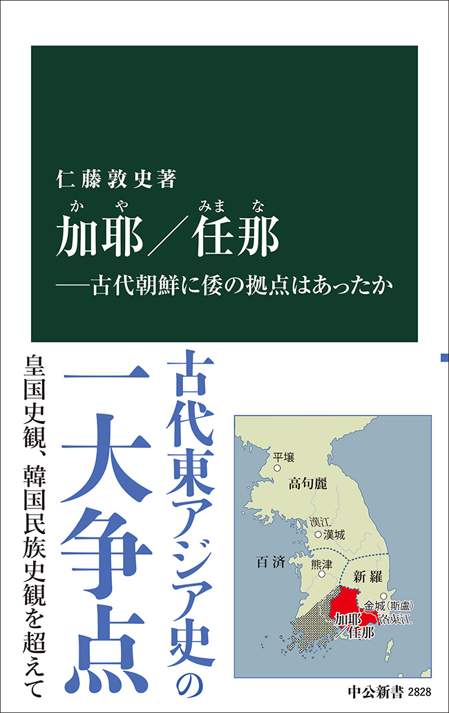 加耶／任那―古代朝鮮に倭の拠点はあったか -仁藤敦史 著｜中公新書