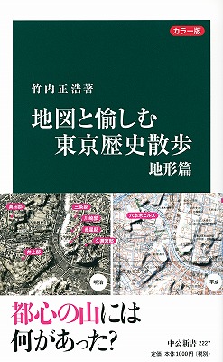 カラー版 地図と愉しむ東京歴史散歩 都心の謎篇 -竹内正浩 著｜中公
